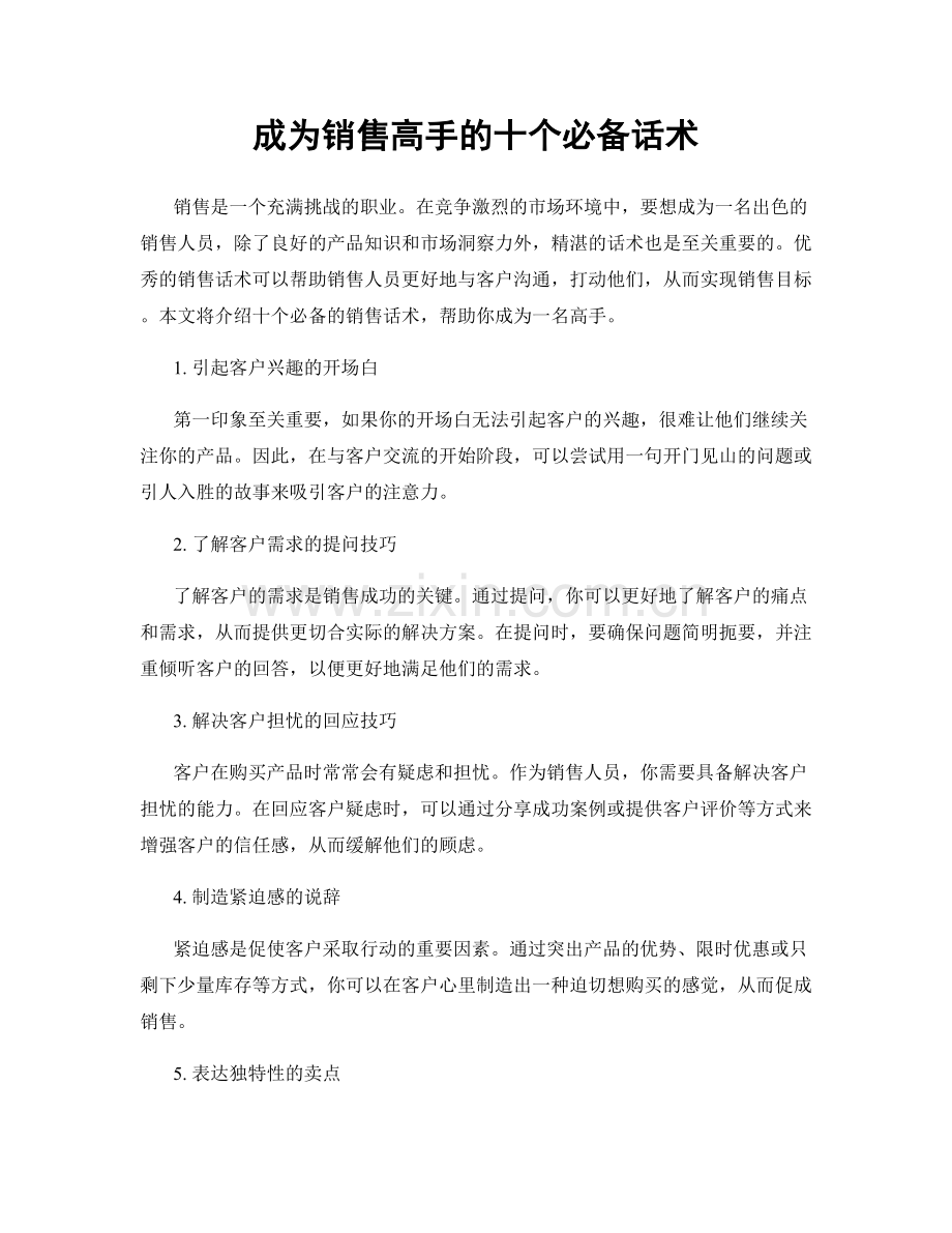 成为销售高手的十个必备话术.docx_第1页