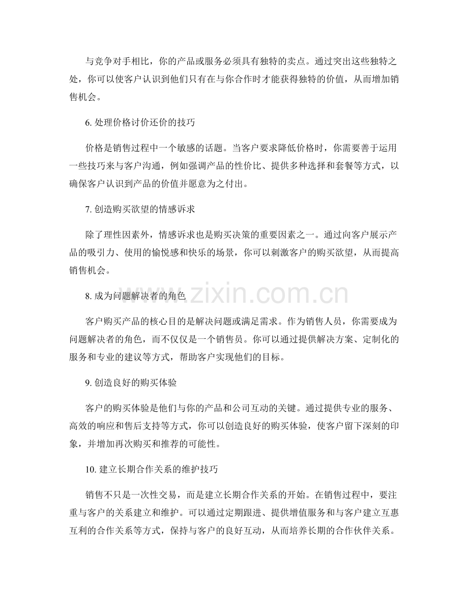 成为销售高手的十个必备话术.docx_第2页