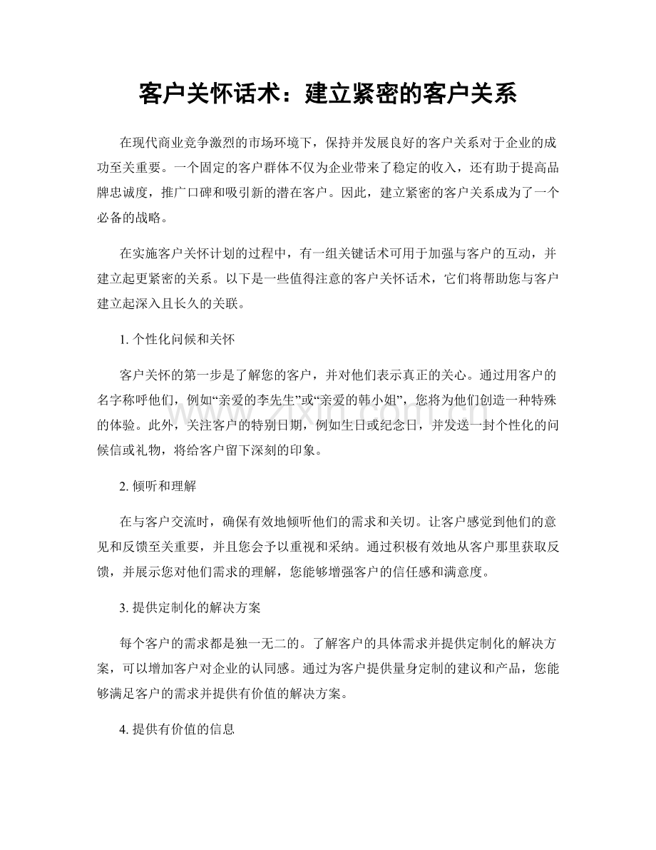 客户关怀话术：建立紧密的客户关系.docx_第1页