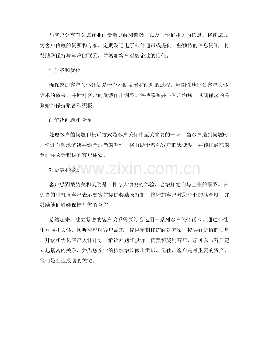 客户关怀话术：建立紧密的客户关系.docx_第2页