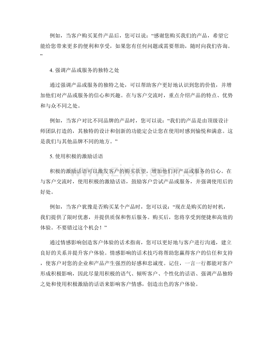 通过情感影响创造客户体验的话术指南.docx_第2页