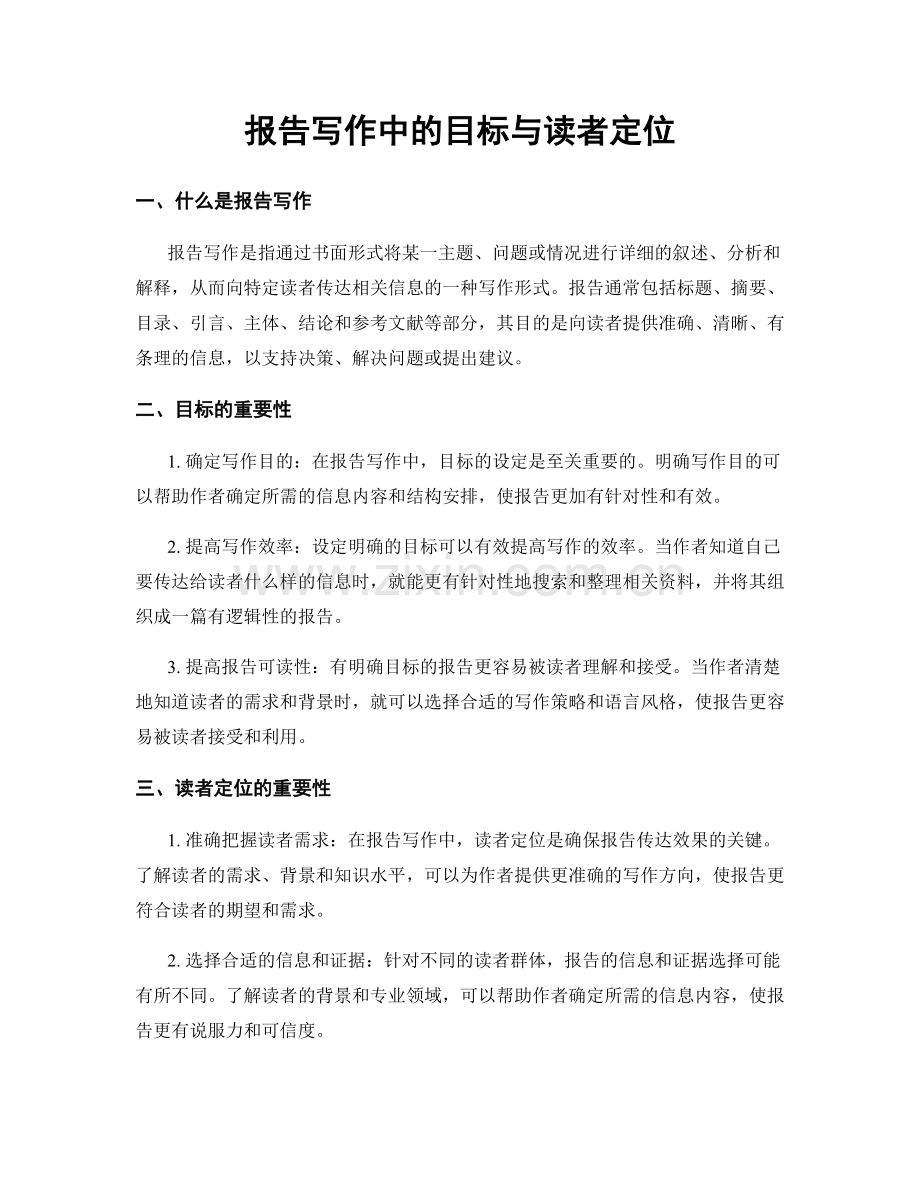 报告写作中的目标与读者定位.docx_第1页