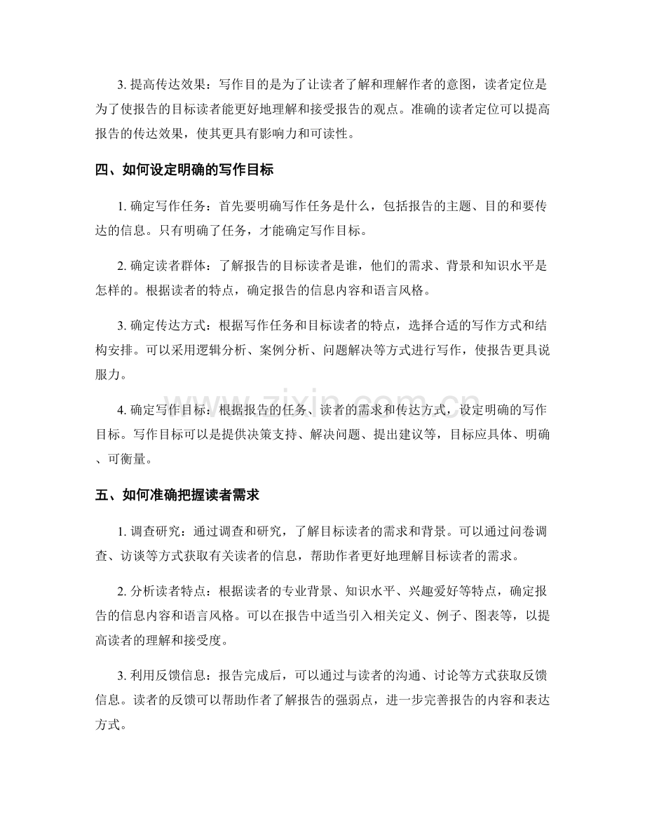 报告写作中的目标与读者定位.docx_第2页