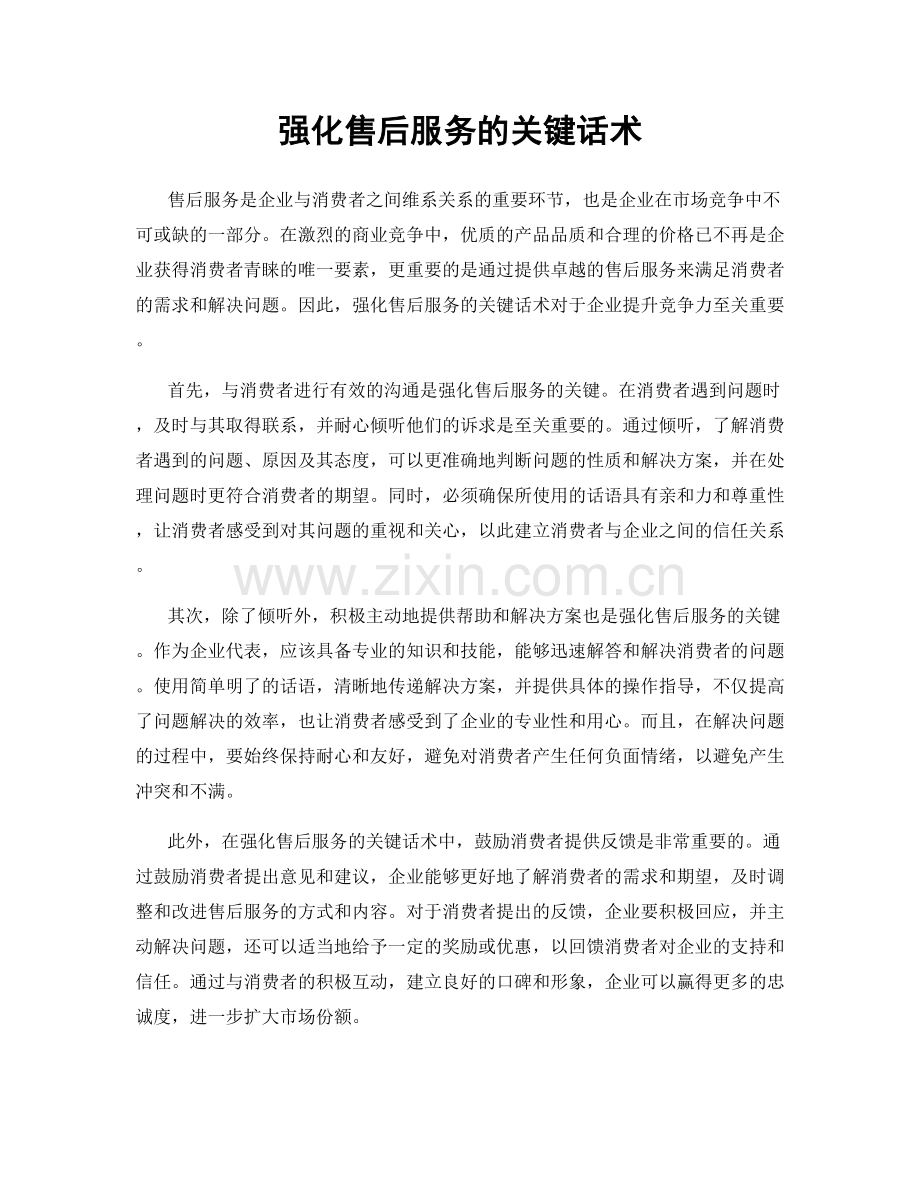 强化售后服务的关键话术.docx_第1页