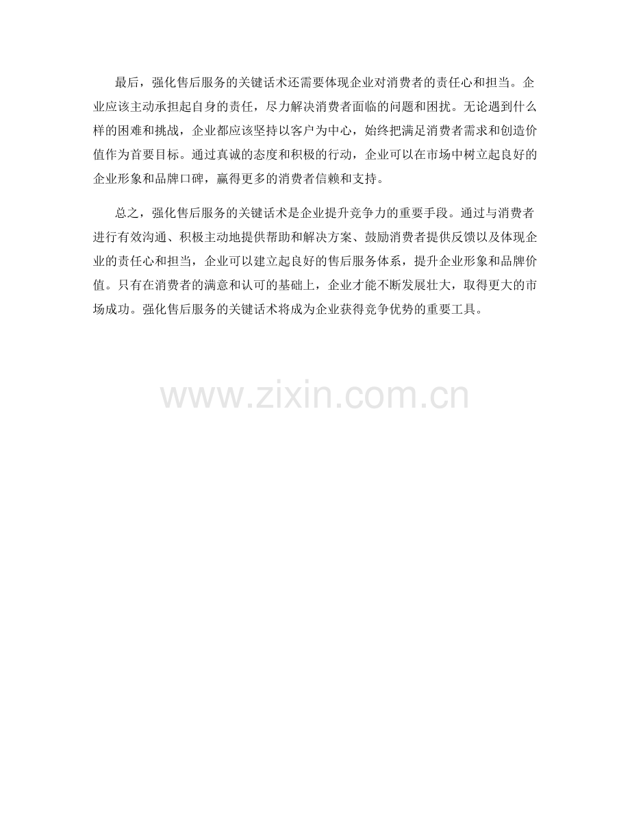 强化售后服务的关键话术.docx_第2页