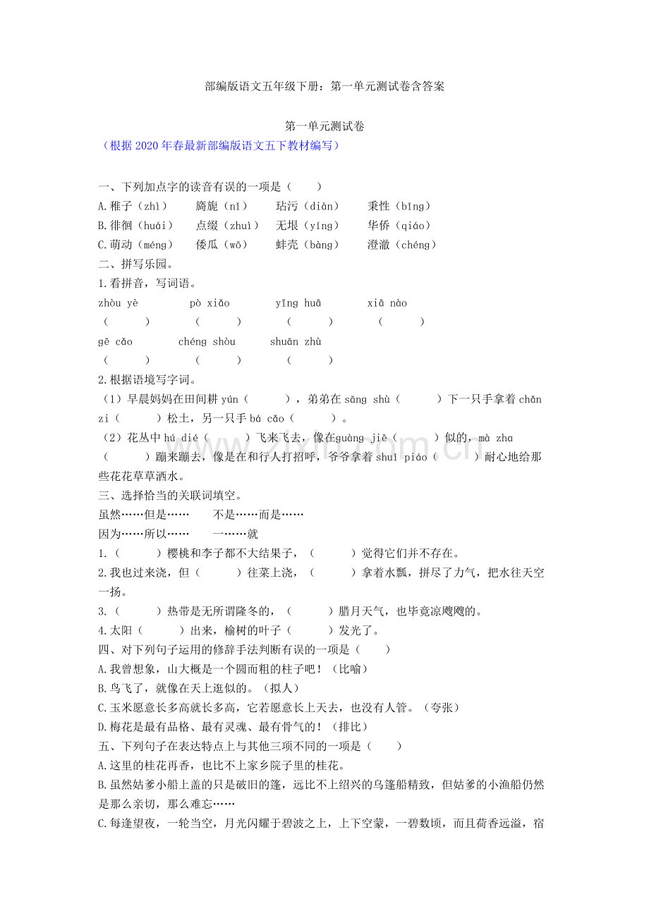 部编版语文五年级下册：第一单元测试卷含答案.doc_第1页