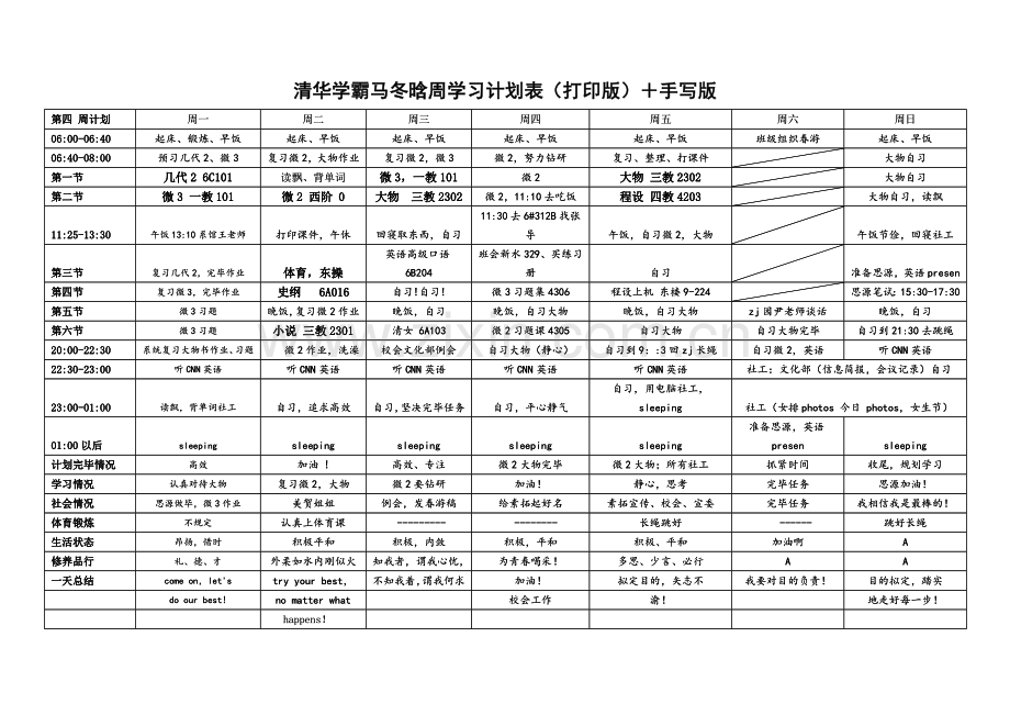 清华学霸马冬晗周学习计划表打印版手写版.doc_第1页