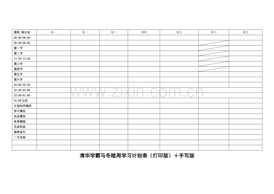 清华学霸马冬晗周学习计划表打印版手写版.doc_第2页