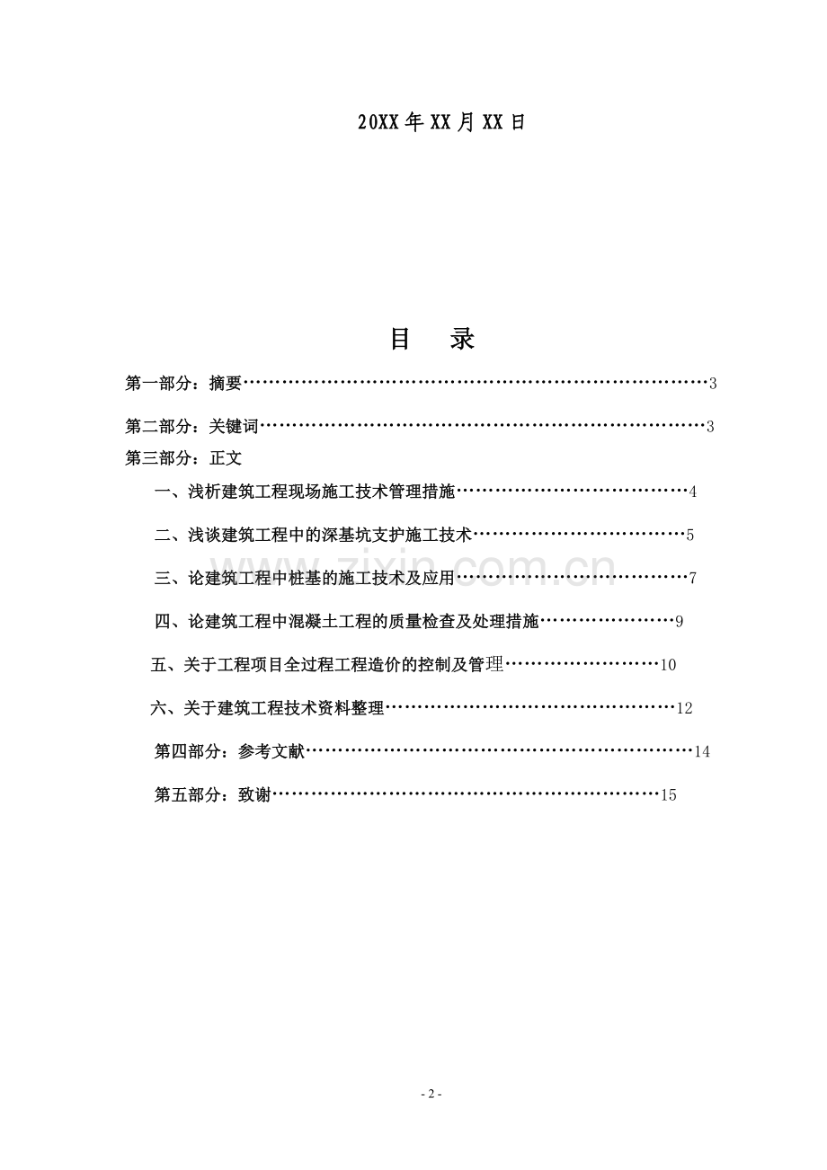 浅析建筑工程现场施工技术管理建筑类学士学位论文.doc_第2页