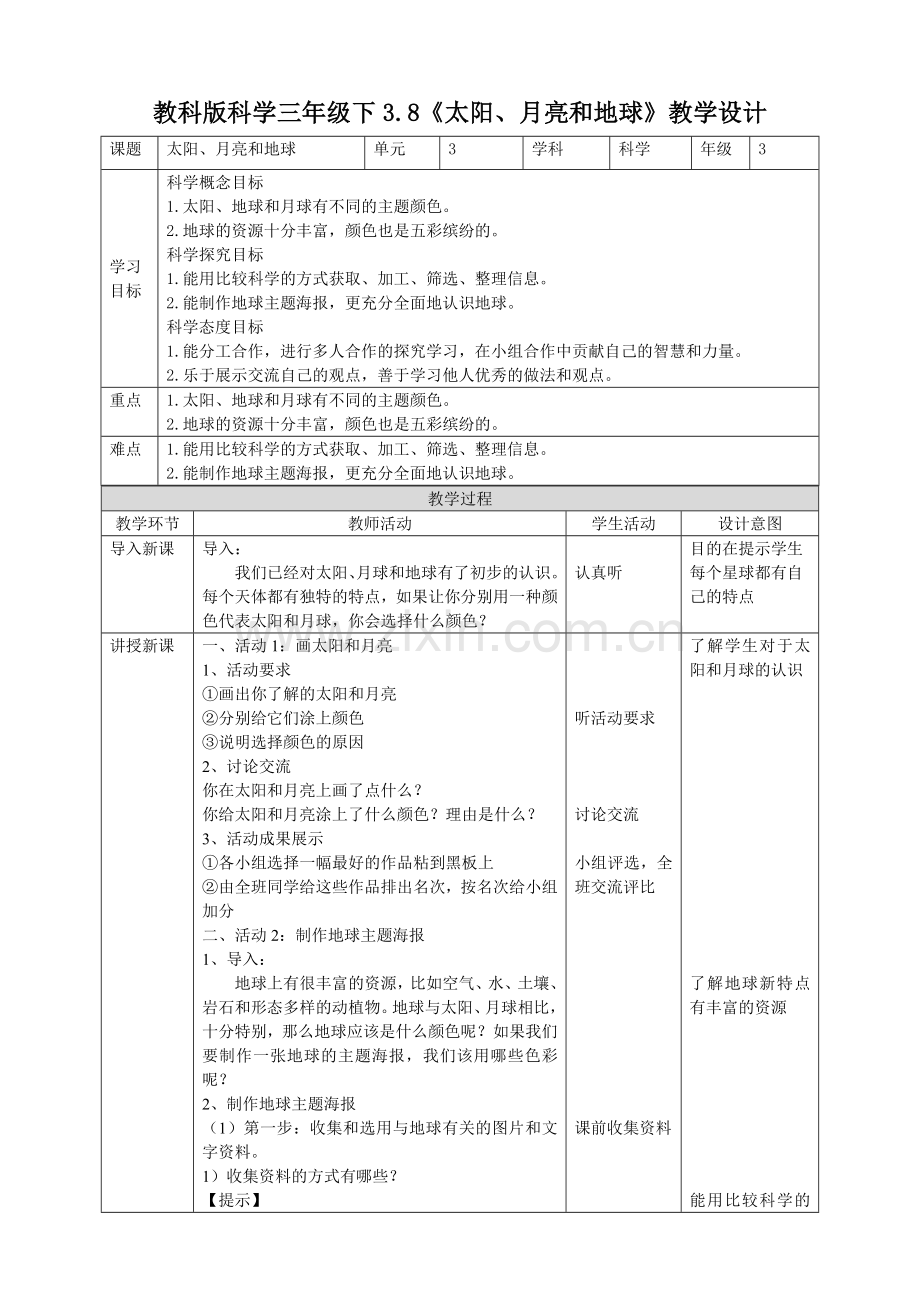 教科版小学科学三年级下册3.8《太阳、月亮和地球》教案.doc_第1页