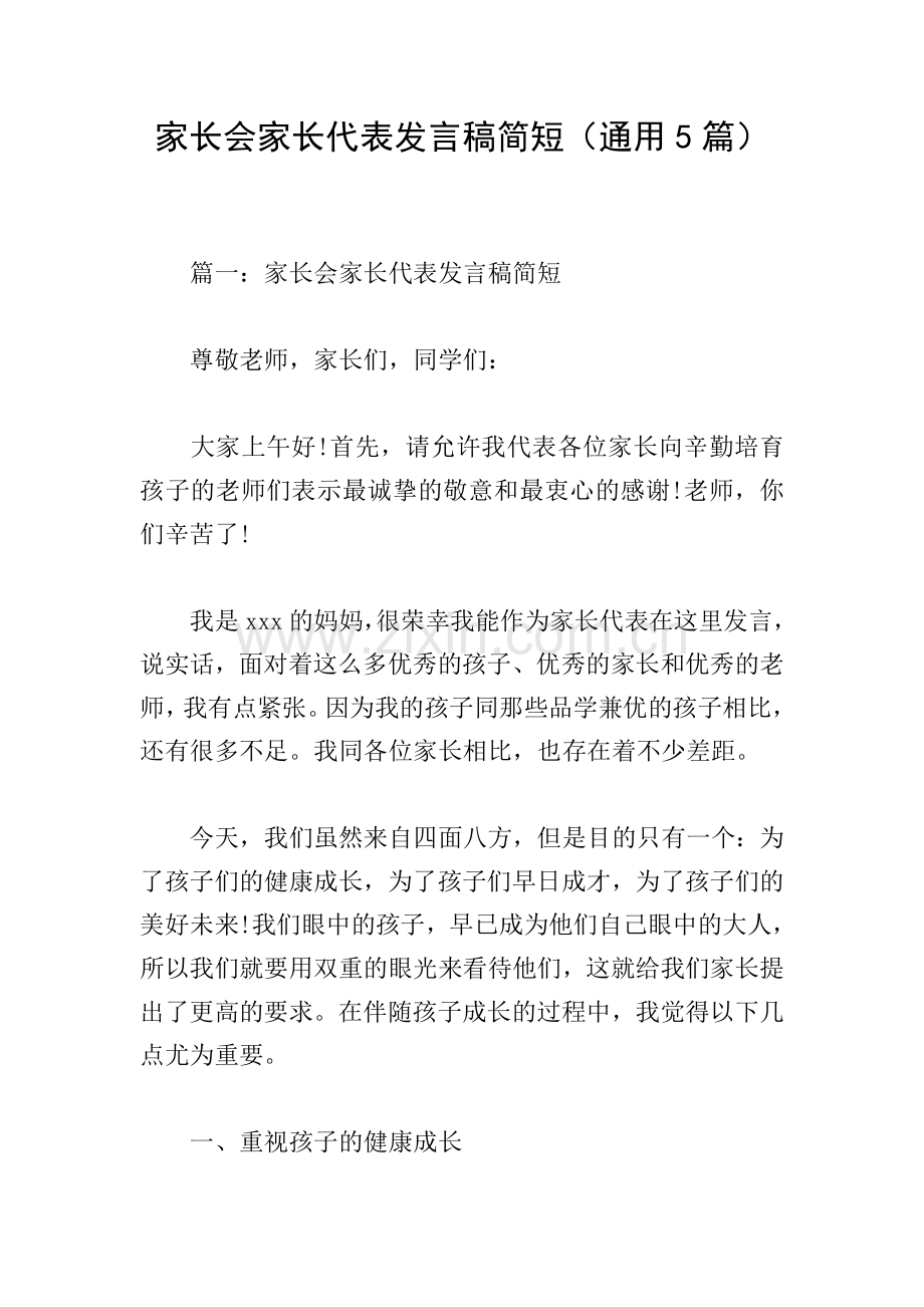 家长会家长代表发言稿简短(通用5篇).doc_第1页