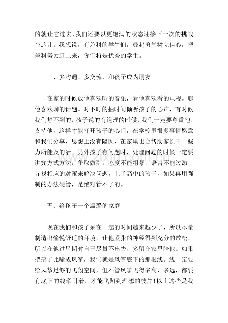 家长会家长代表发言稿简短(通用5篇).doc_第3页