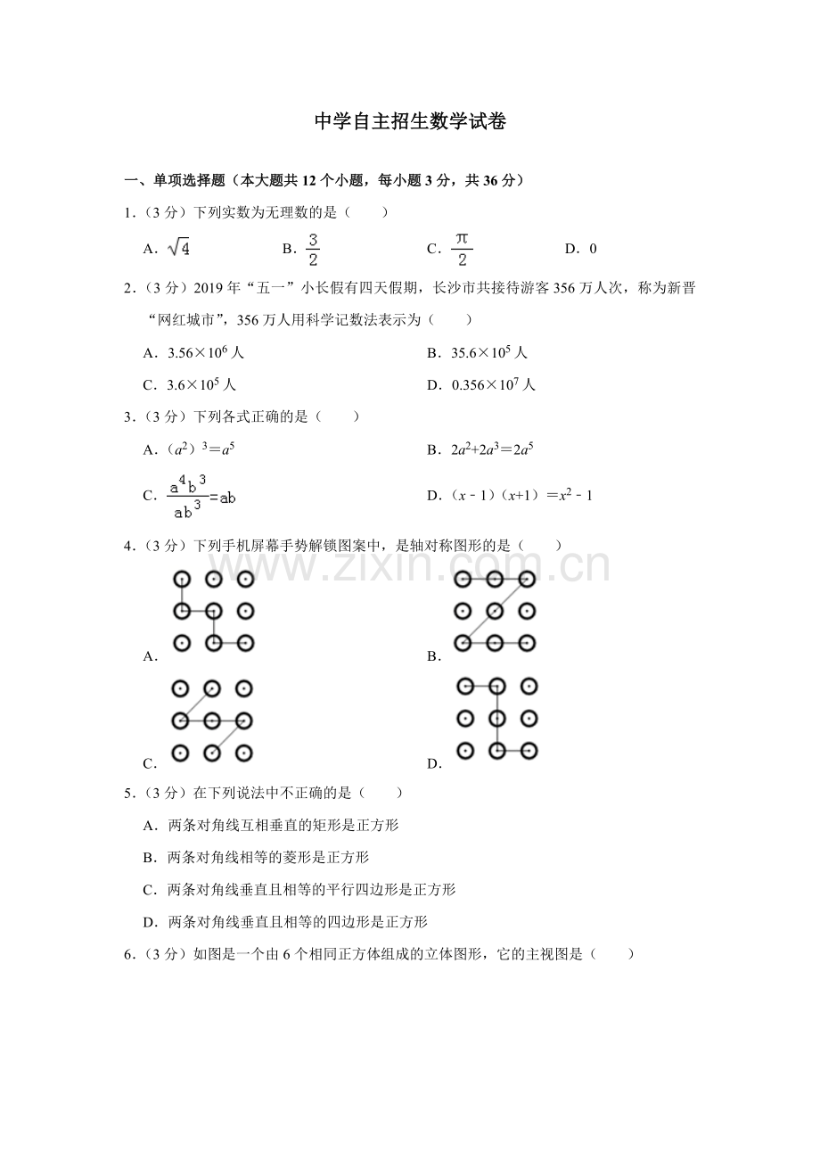 【6套合集】山东利津县第一中学2020中考提前自主招生数学模拟试卷附解析.docx_第1页