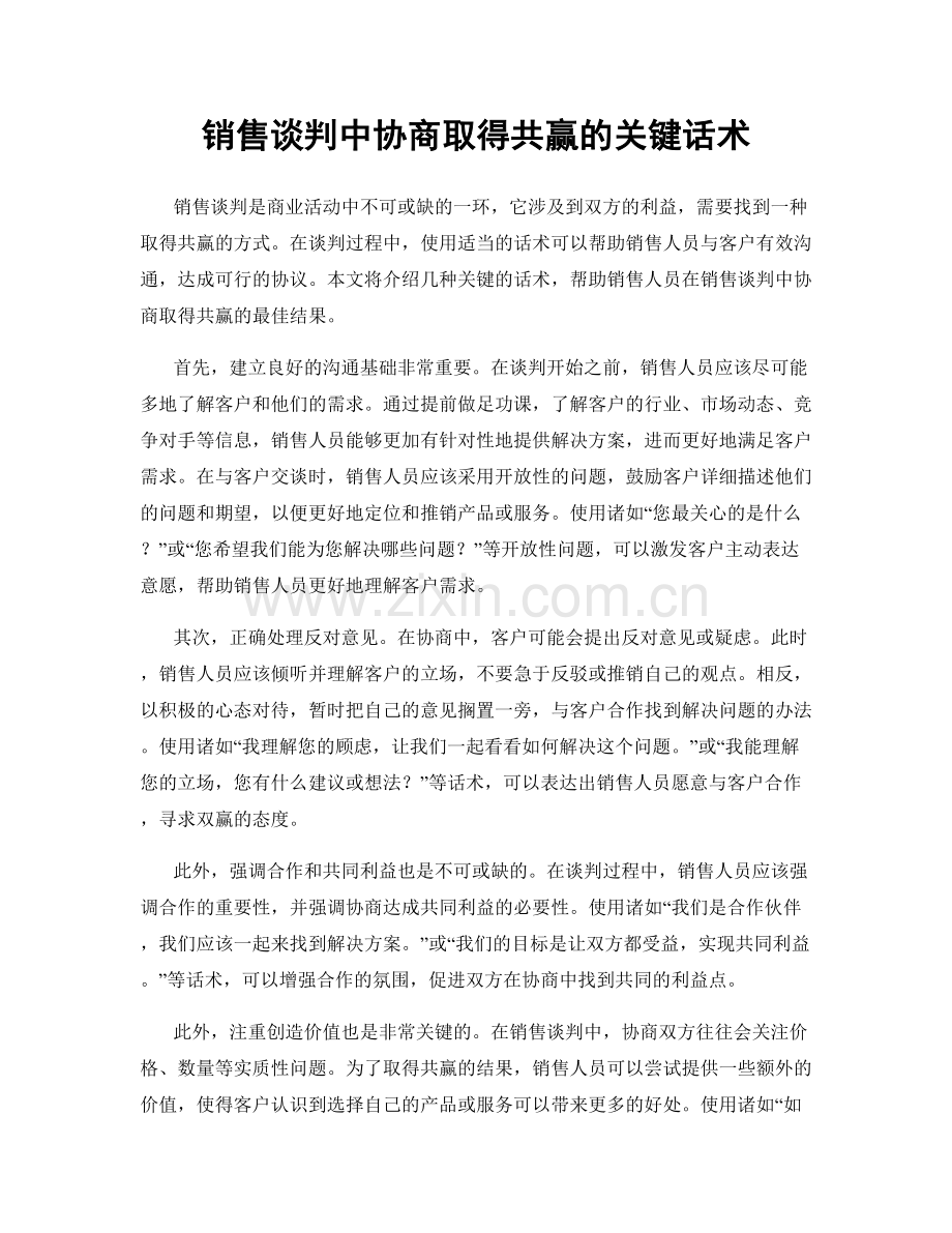 销售谈判中协商取得共赢的关键话术.docx_第1页