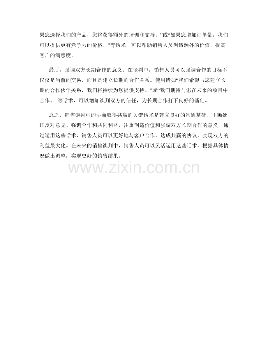 销售谈判中协商取得共赢的关键话术.docx_第2页