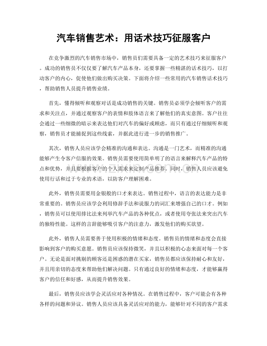 汽车销售艺术：用话术技巧征服客户.docx_第1页