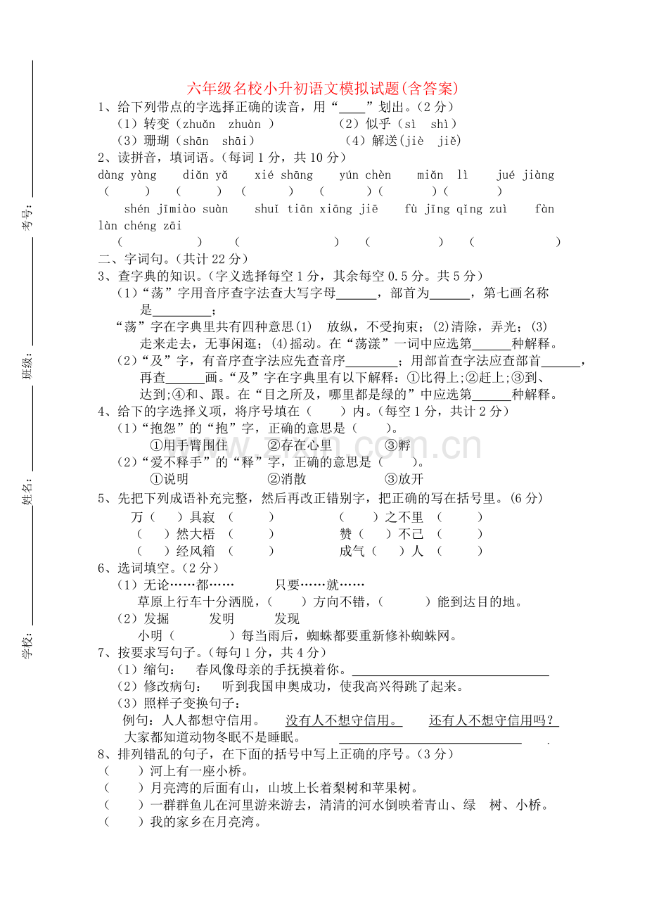 【小升初】陕西省西安市西工大附小六年级小升初语文模拟试卷及参考答案.doc_第1页