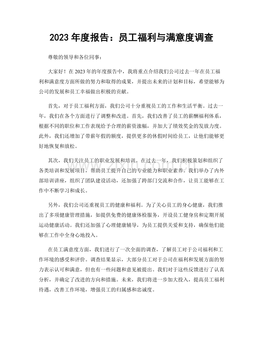 2023年度报告：员工福利与满意度调查.docx_第1页