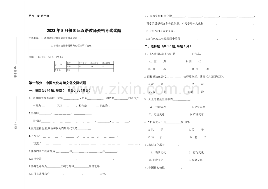 2023年份国际汉语教师资格考试试卷.doc_第1页