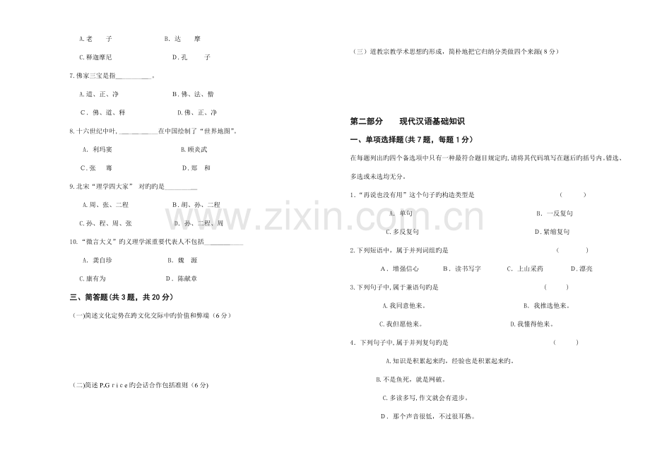 2023年份国际汉语教师资格考试试卷.doc_第2页