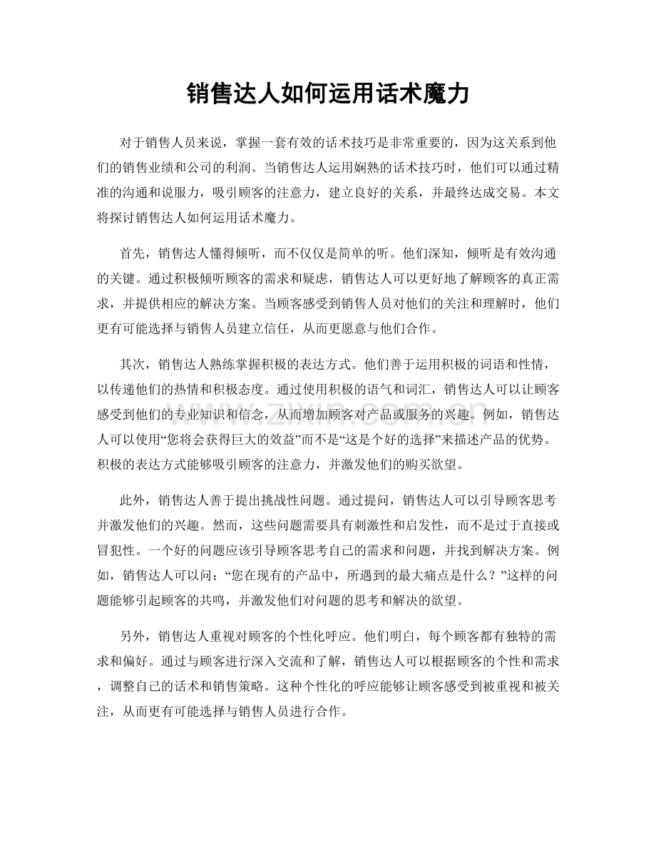 销售达人如何运用话术魔力.docx_第1页