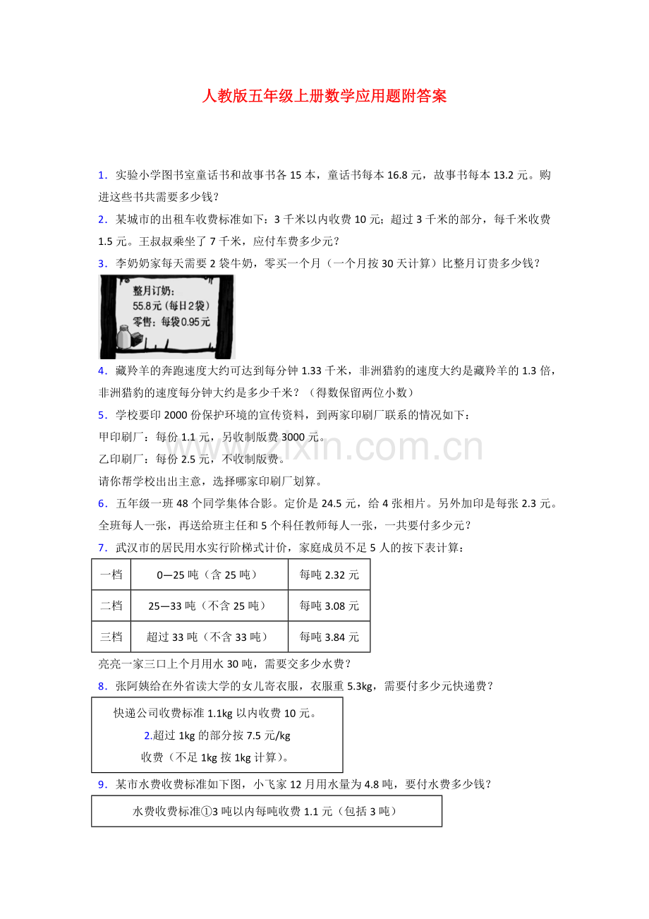 五年级人教版上册数学应用题解决问题及答案100.doc_第1页