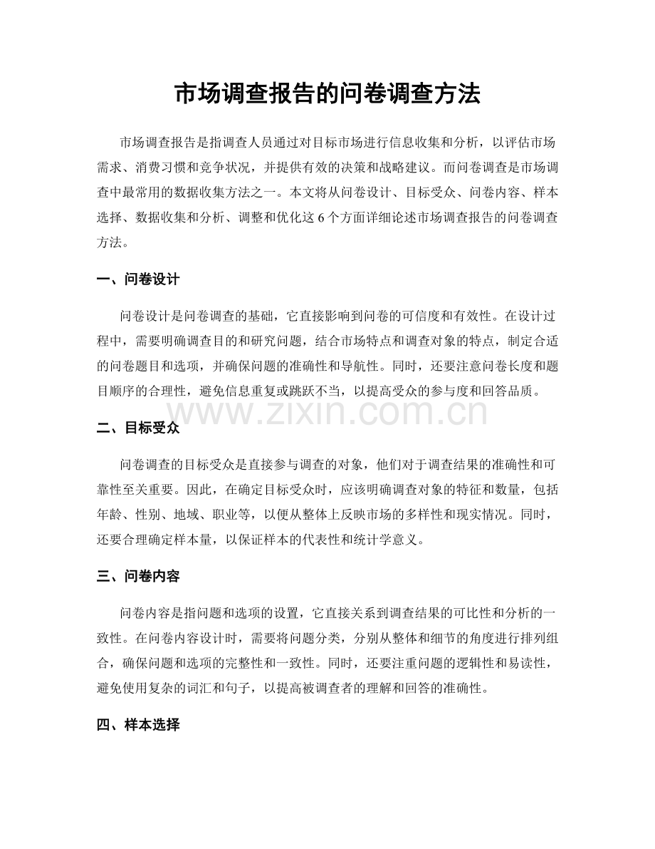 市场调查报告的问卷调查方法.docx_第1页