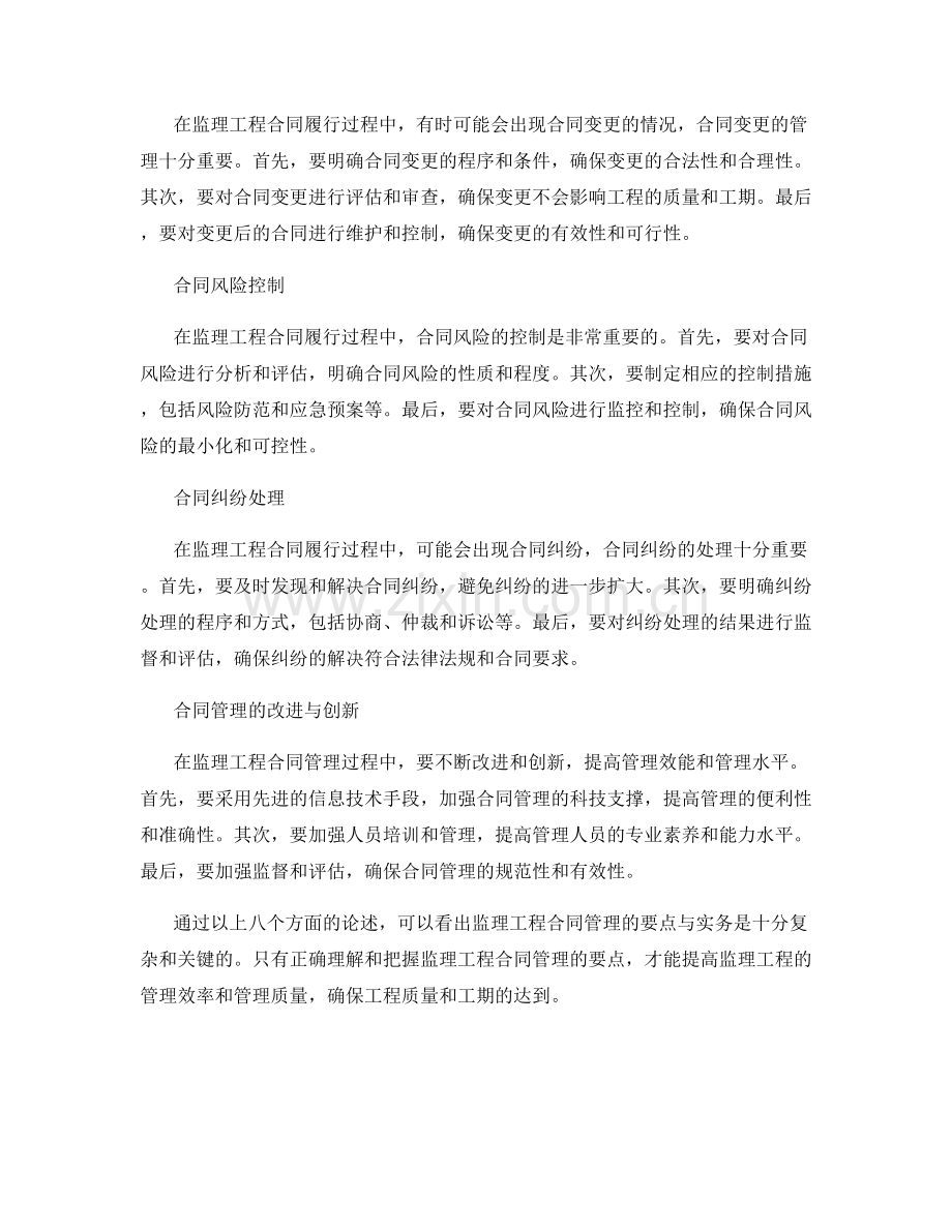 监理工程合同管理要点与实务.docx_第2页