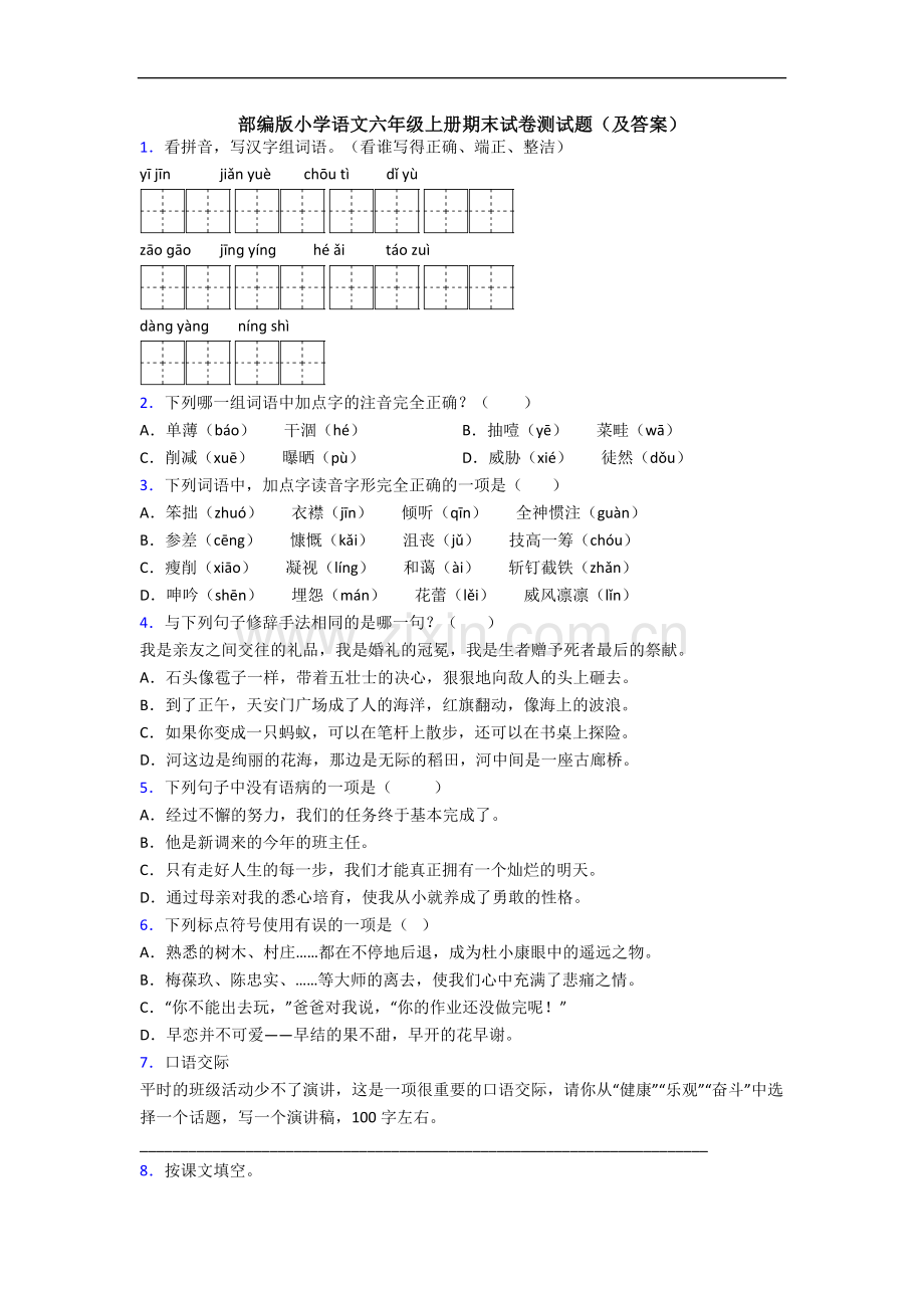 部编版小学语文六年级上册期末试卷测试题(及答案).docx_第1页