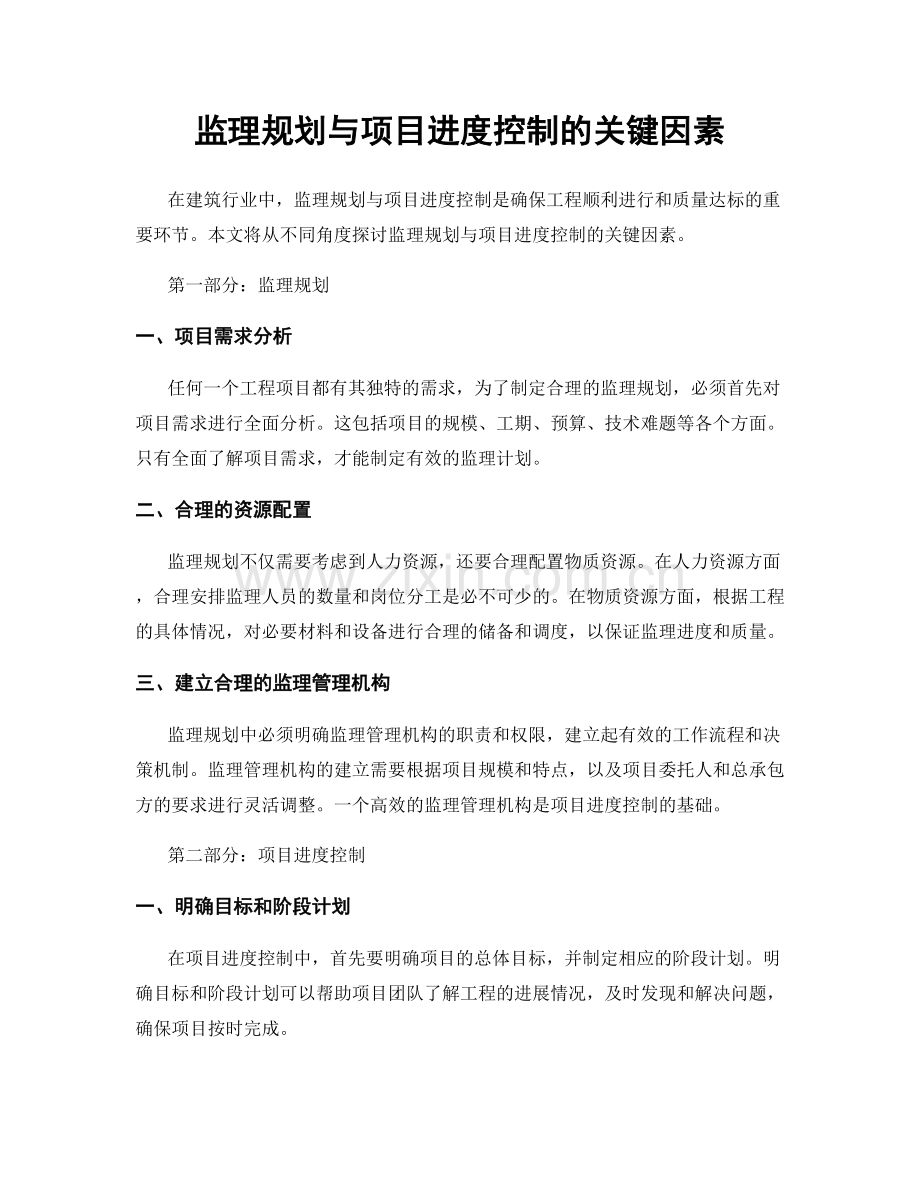 监理规划与项目进度控制的关键因素.docx_第1页