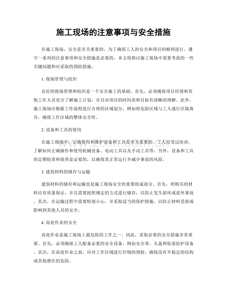 施工现场的注意事项与安全措施.docx_第1页