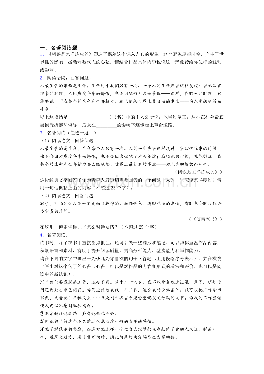 语文初一《钢铁是怎样炼成的》名著阅读试题及答案.doc_第1页