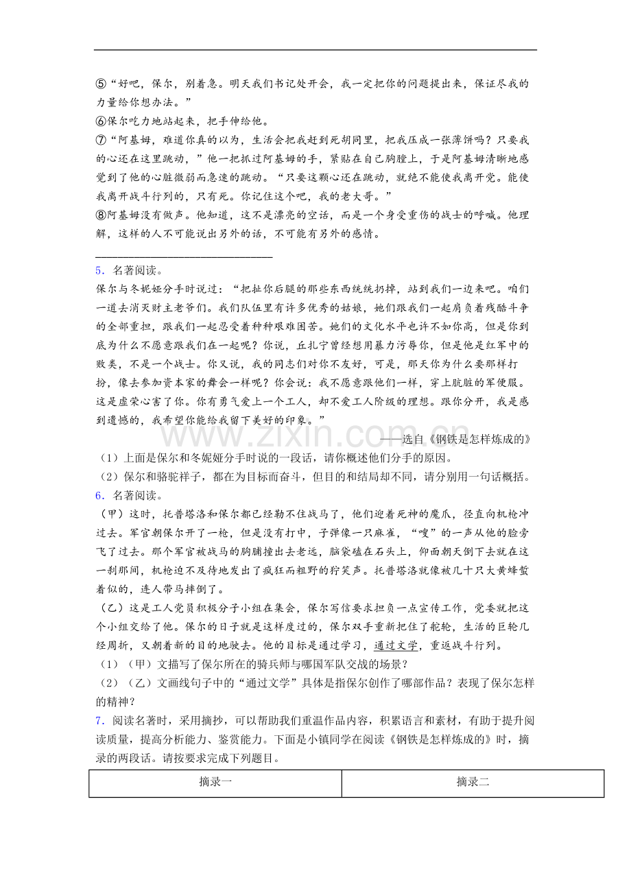 语文初一《钢铁是怎样炼成的》名著阅读试题及答案.doc_第2页