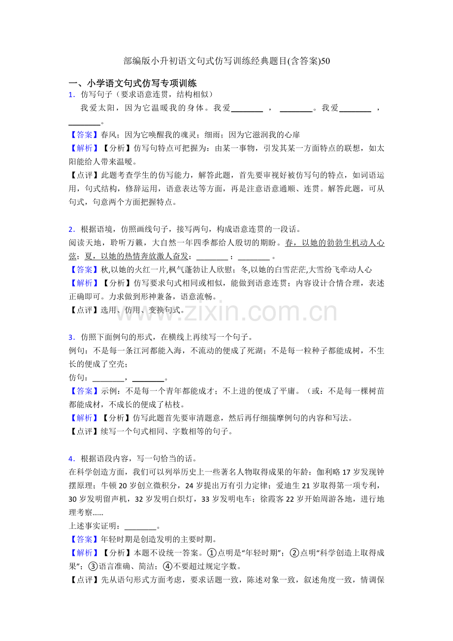 部编版小升初语文句式仿写训练经典题目(含答案)50.doc_第1页