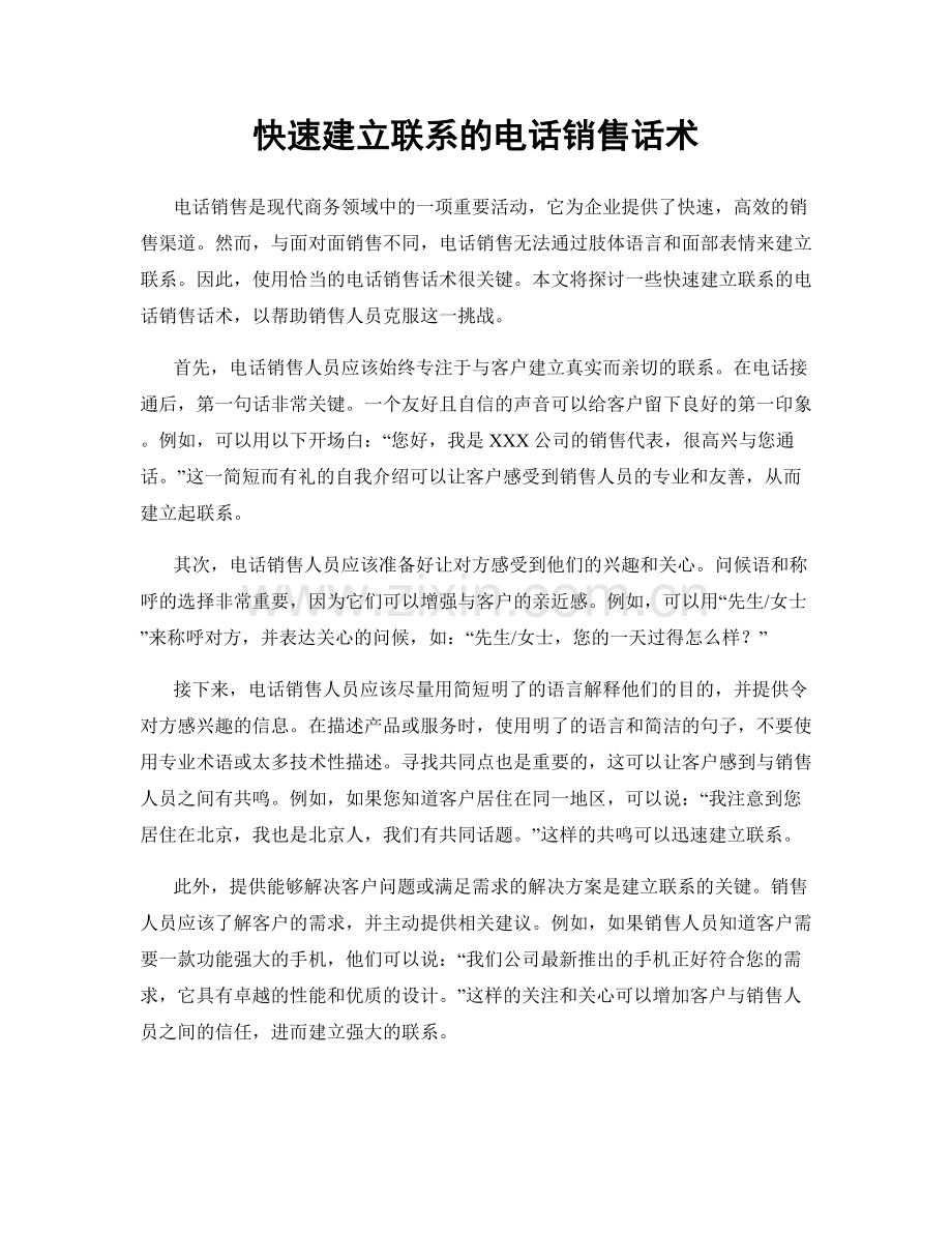 快速建立联系的电话销售话术.docx_第1页