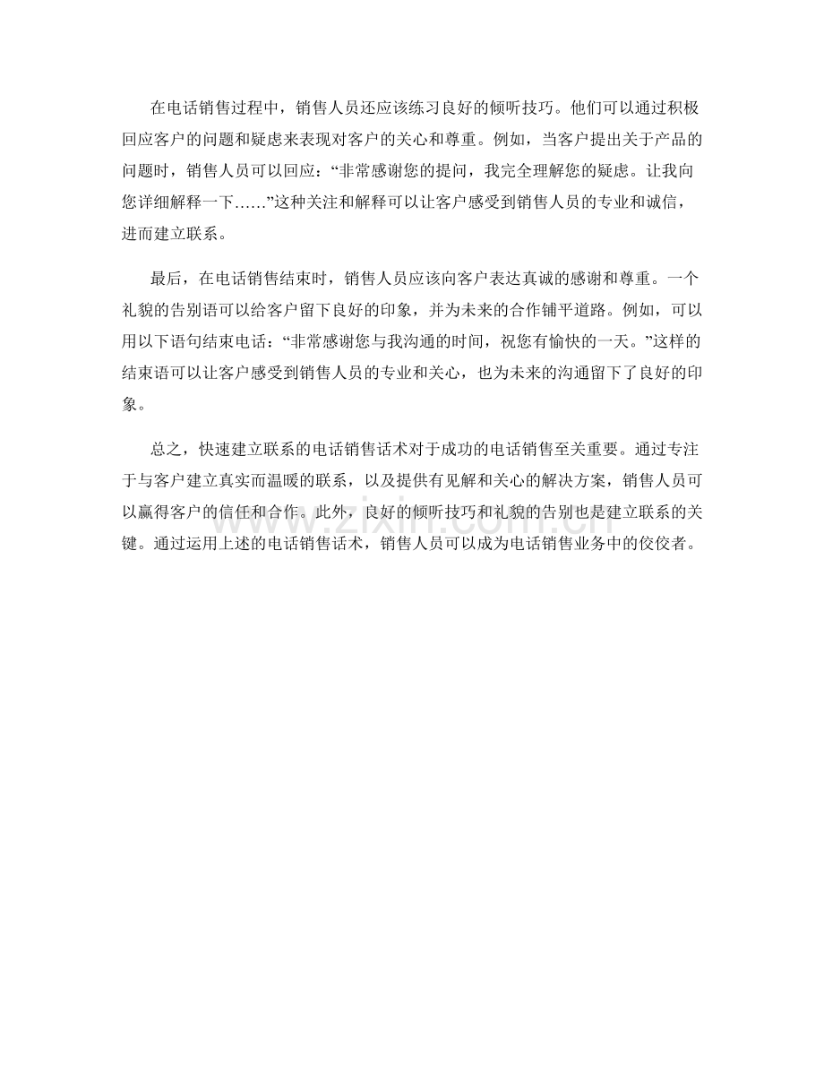 快速建立联系的电话销售话术.docx_第2页