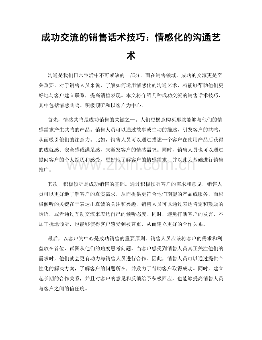 成功交流的销售话术技巧：情感化的沟通艺术.docx_第1页