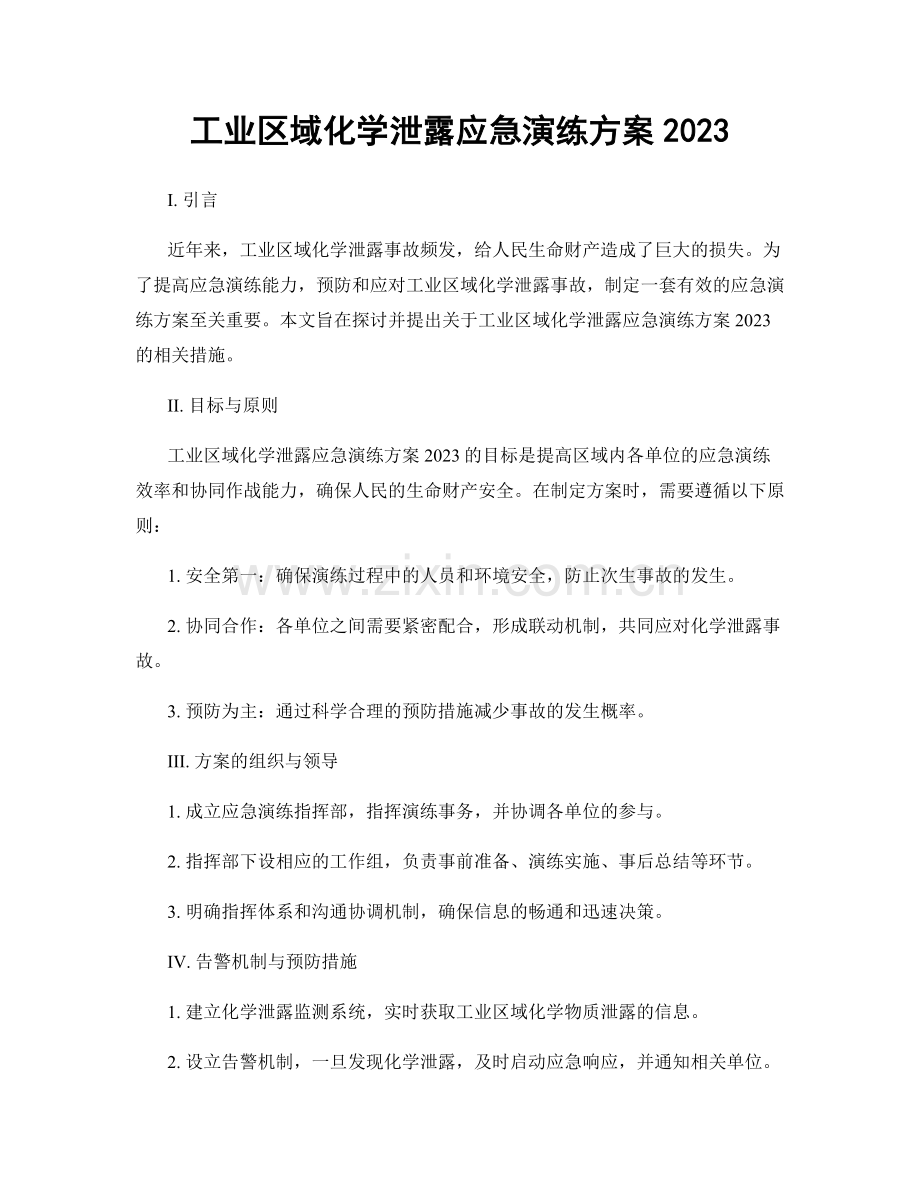 工业区域化学泄露应急演练方案2023.docx_第1页