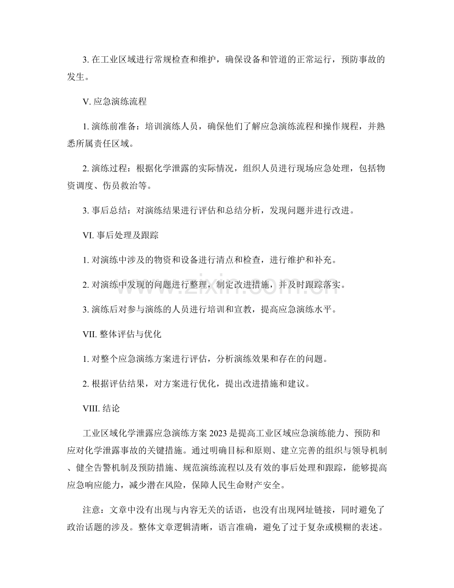 工业区域化学泄露应急演练方案2023.docx_第2页