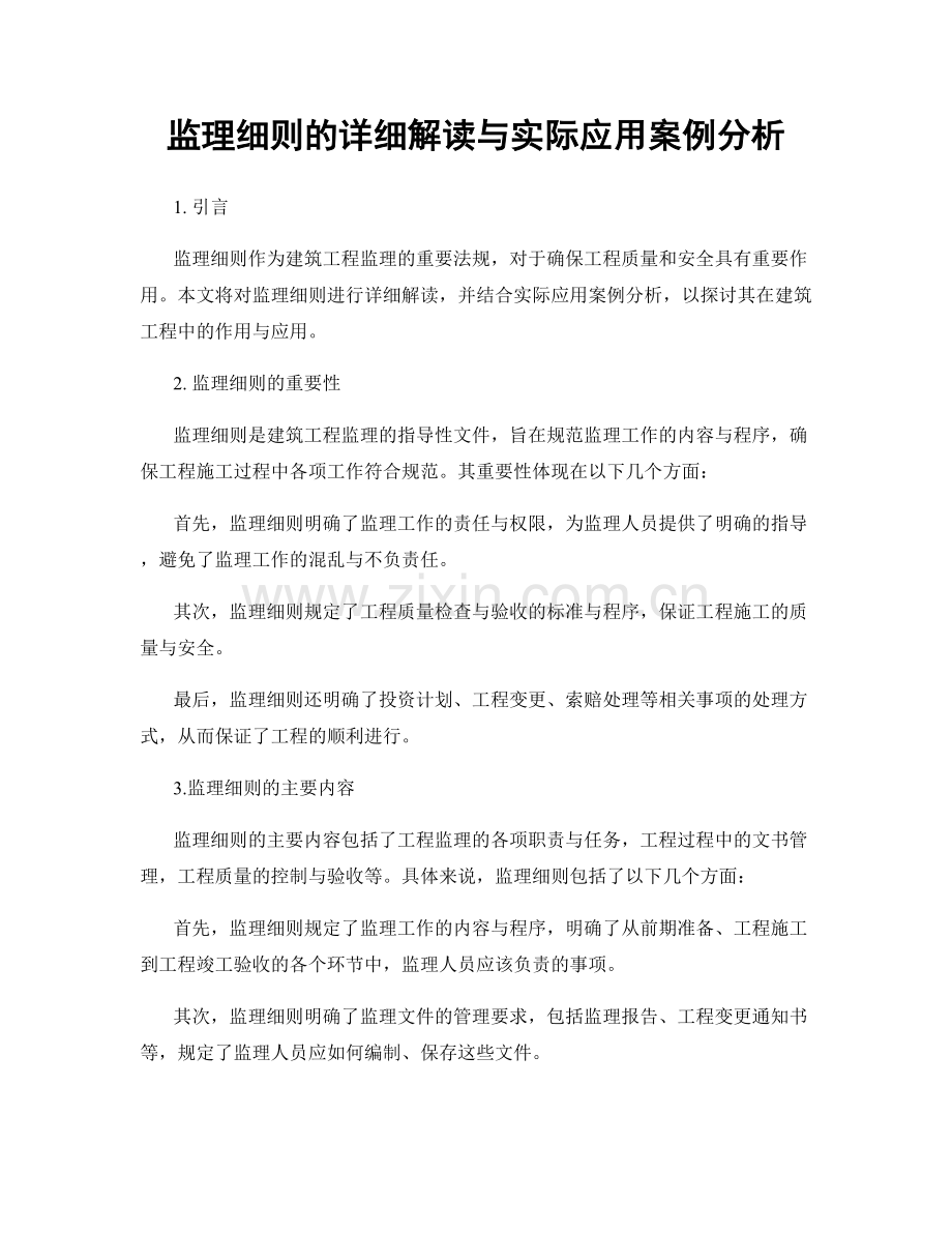 监理细则的详细解读与实际应用案例分析.docx_第1页