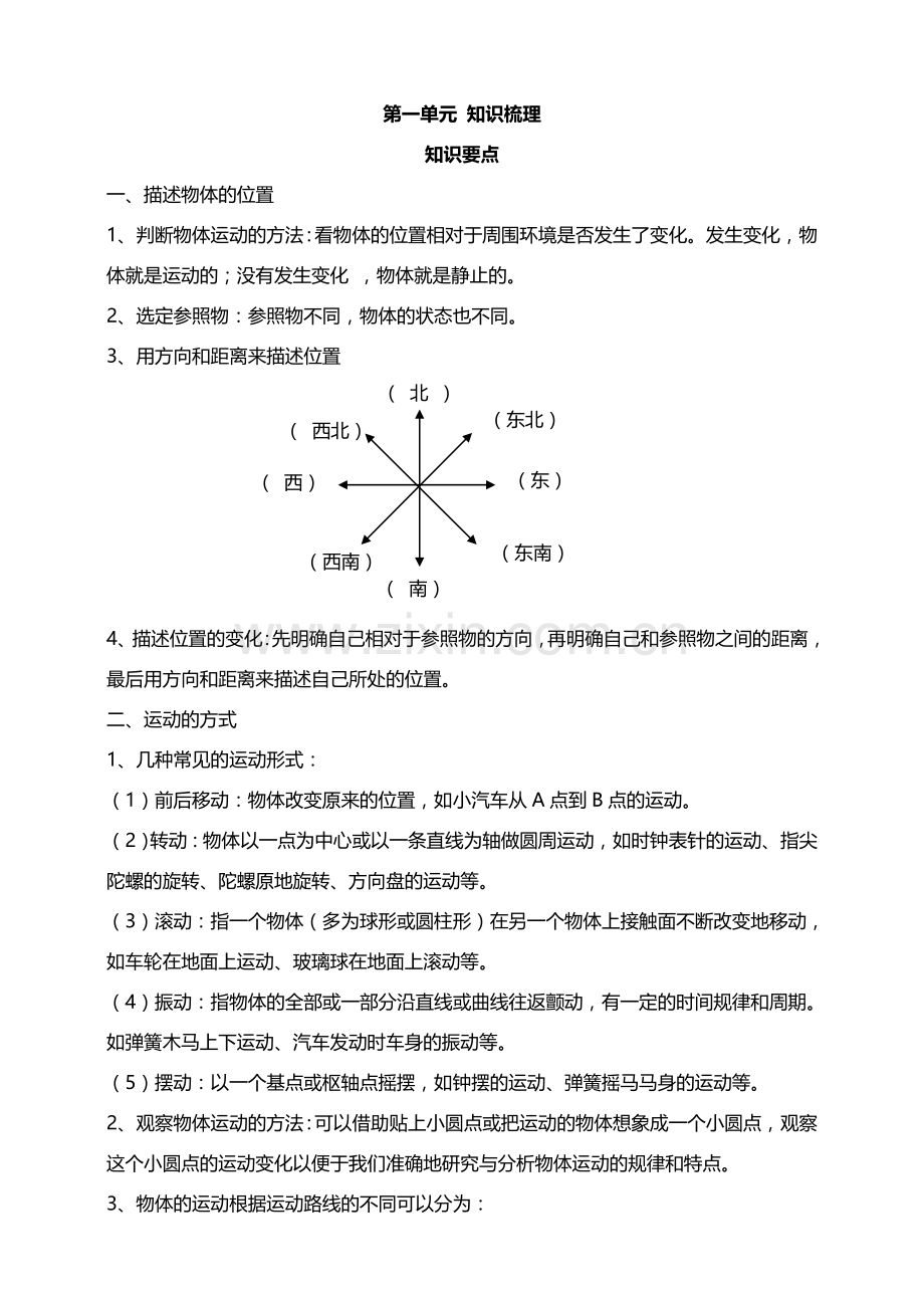 【新教材】教科版小学科学三年级下册第一单元物体的运动知识要点.doc_第1页