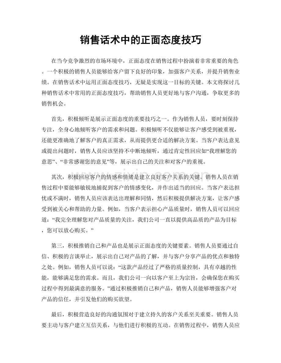 销售话术中的正面态度技巧.docx_第1页