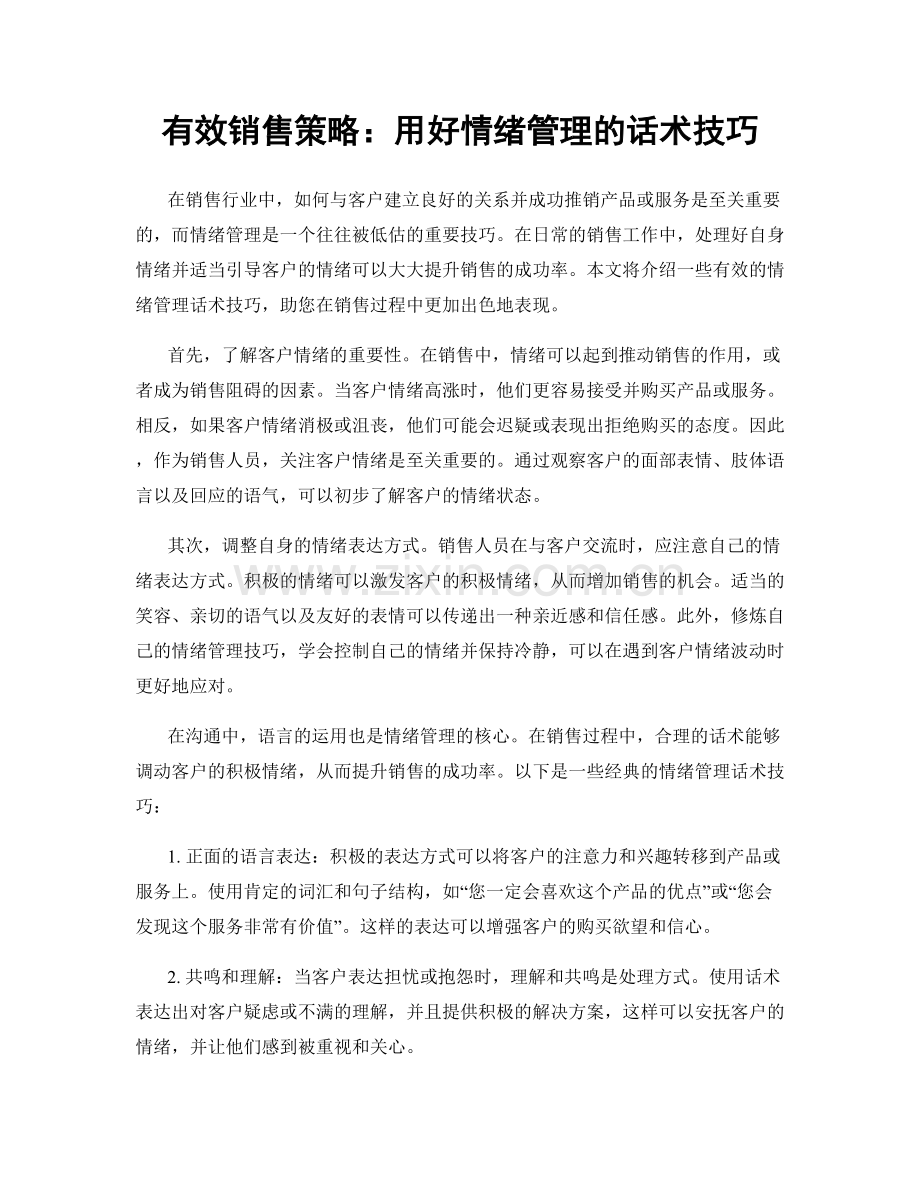 有效销售策略：用好情绪管理的话术技巧.docx_第1页