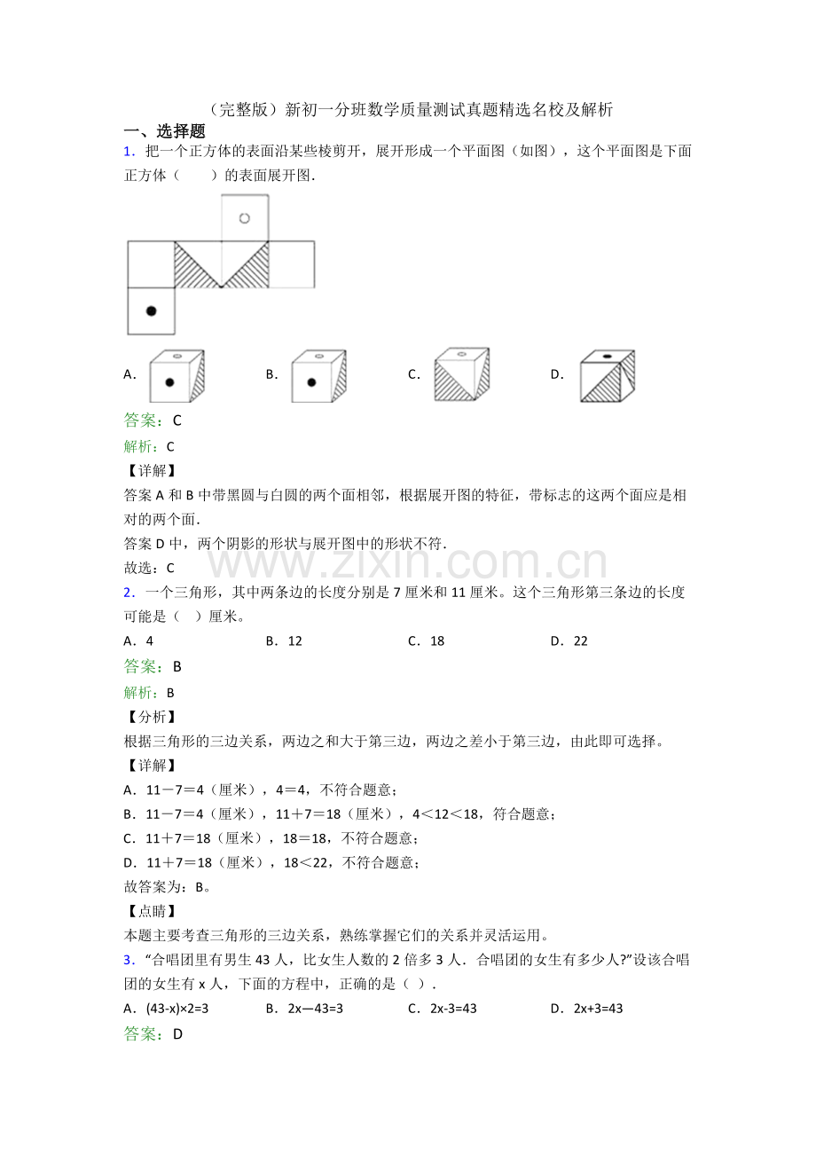 新初一分班数学质量测试真题名校及解析.doc_第1页