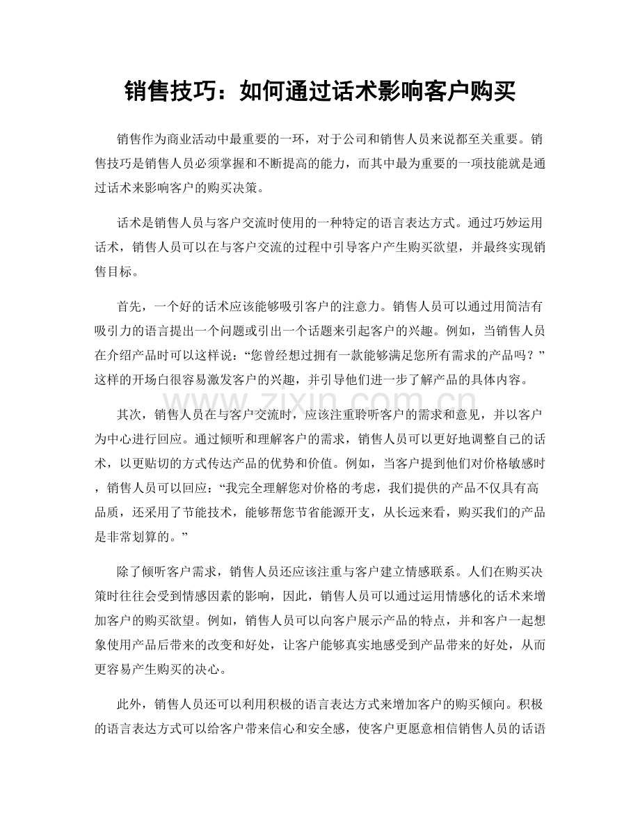 销售技巧：如何通过话术影响客户购买.docx_第1页