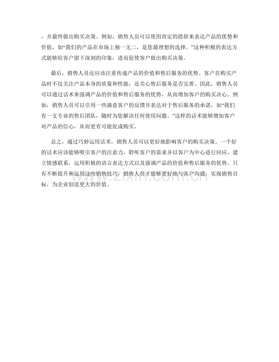 销售技巧：如何通过话术影响客户购买.docx_第2页