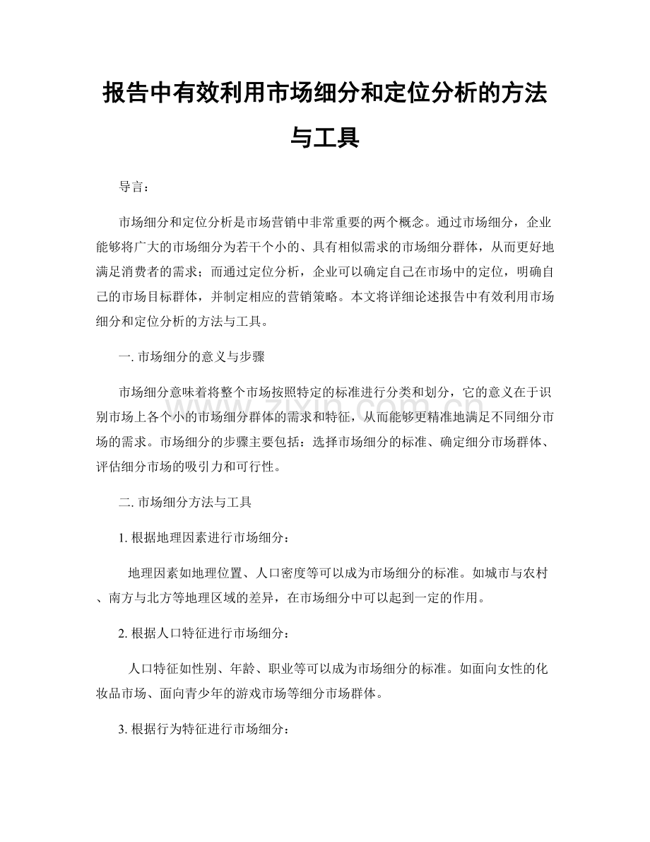 报告中有效利用市场细分和定位分析的方法与工具.docx_第1页