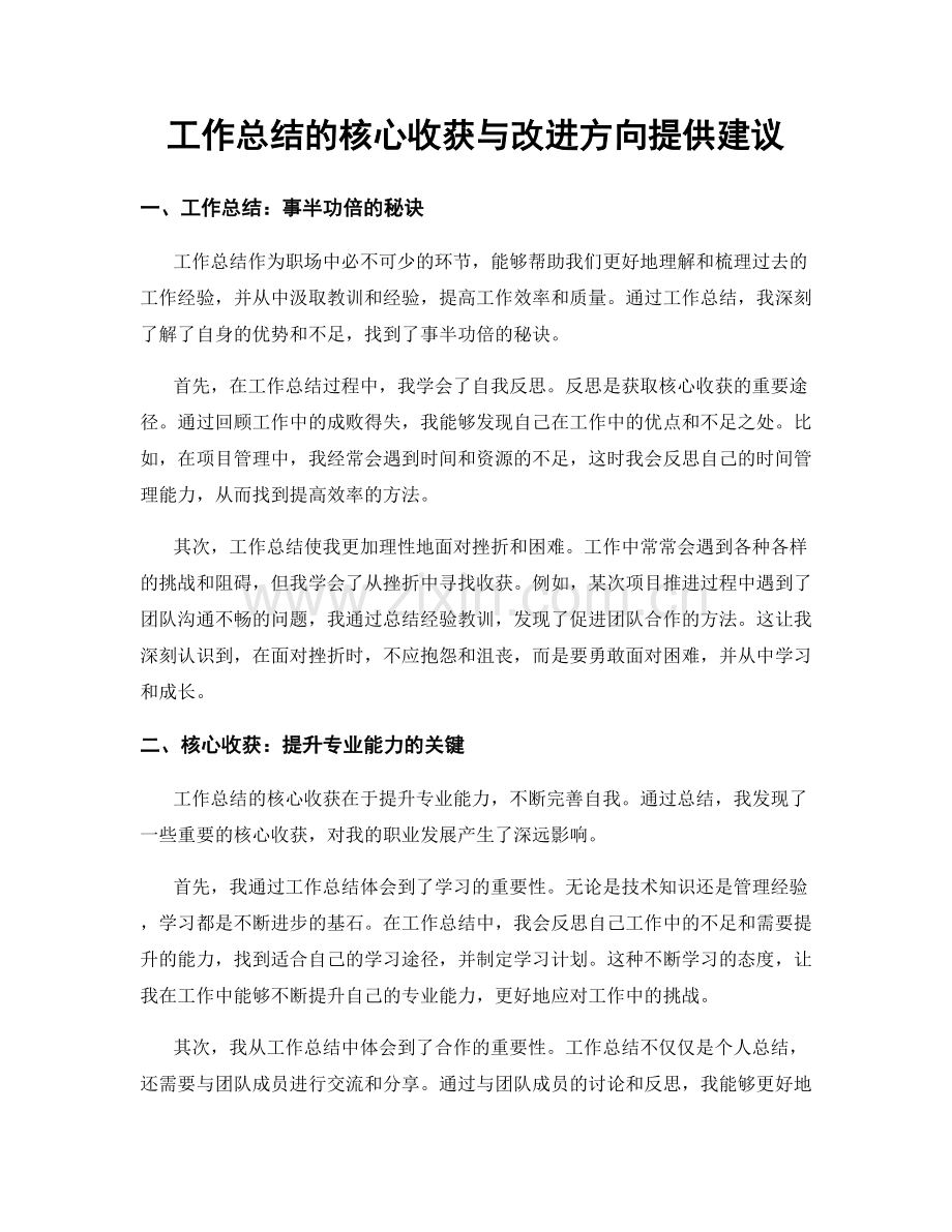 工作总结的核心收获与改进方向提供建议.docx_第1页