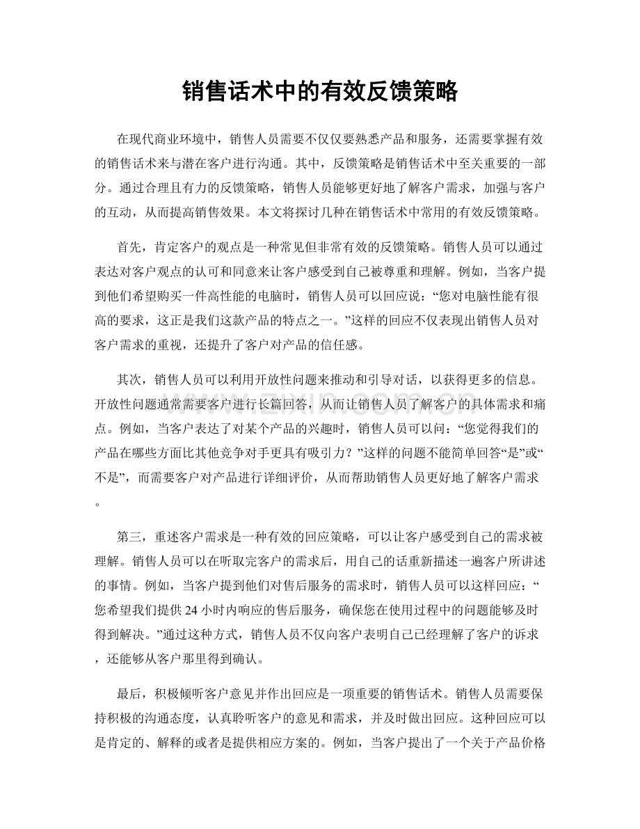 销售话术中的有效反馈策略.docx_第1页