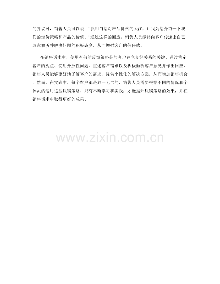 销售话术中的有效反馈策略.docx_第2页